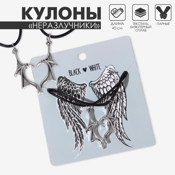 Кулоны парные на шнурке «Сердце с крыльями», 45 см, цвет чёрный в серебре - Фото 1