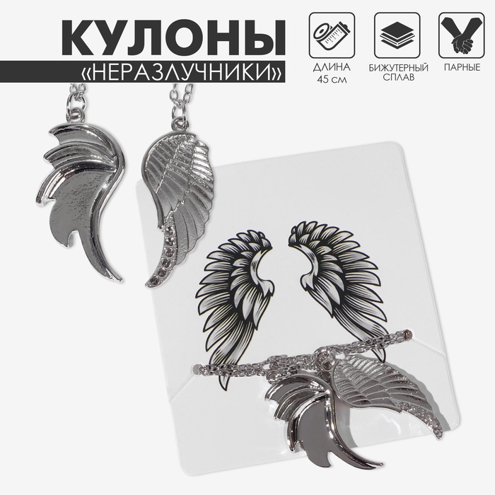 Кулоны парные на цепочке «Два крыла», 45 см, цвет серебро - Фото 1
