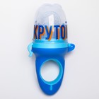 Ниблер для прикорма с силиконовой сеточкой «Самый крутой» - фото 24564928