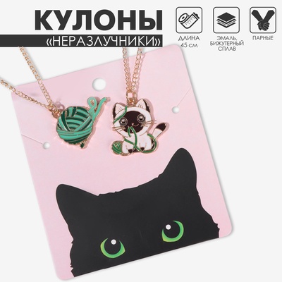 Кулоны парные «Котик с клубочком», 45 см, цветные в золоте