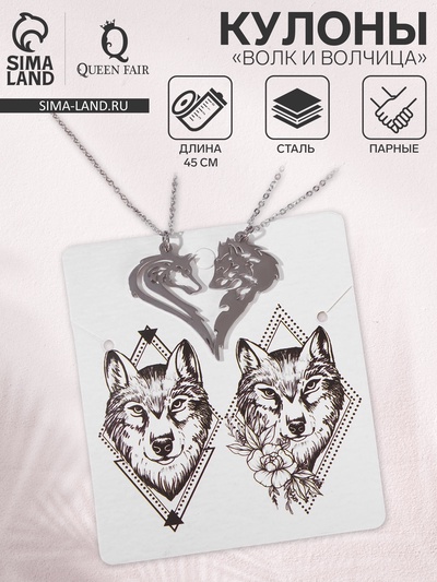Кулоны парные на цепочке «Волк и волчица», цвет серебро, 45 см