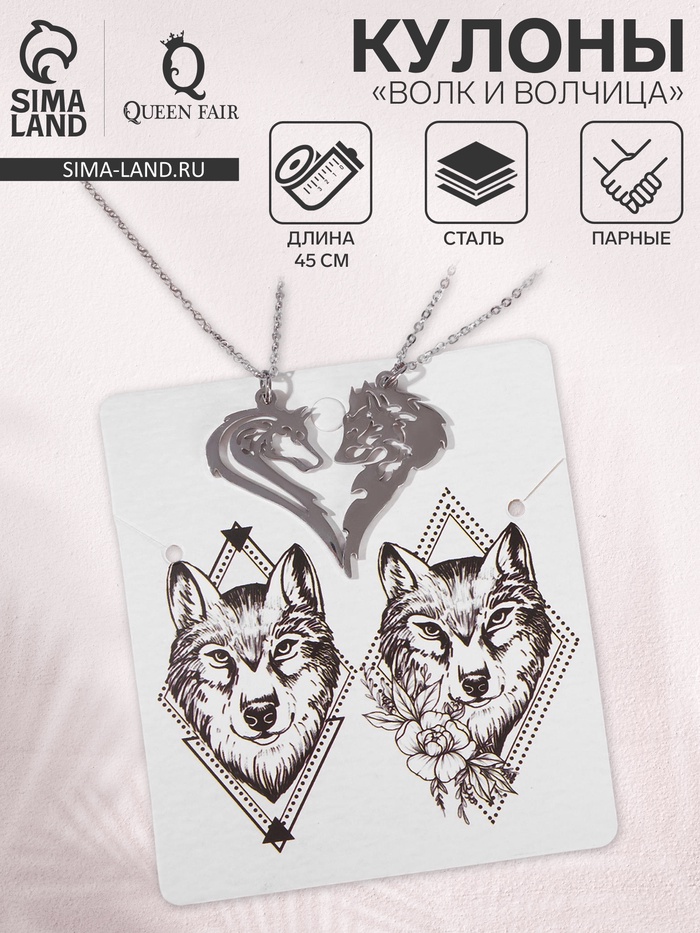Кулоны парные на цепочке «Волк и волчица», цвет серебро, 45 см - Фото 1