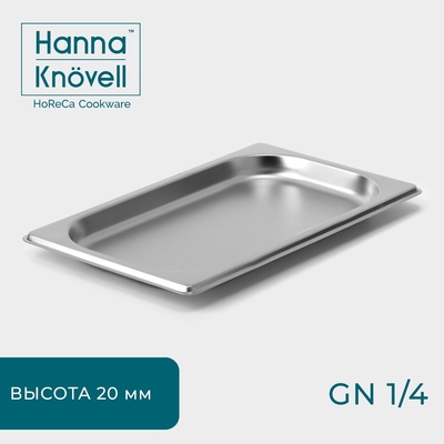 Гастроёмкость GN 1/4 Hanna Knövell, 20 мм, 26.4×16×2 см, толщина 0.6 мм, нержавеющая сталь