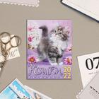 Календарь на магните, отрывной "Кошки" 2022 год, 10х13 см 5199360 - Фото 1