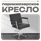 Парикмахерское кресло Оксфорд, цвет чёрный 7012113 - фото 319732670