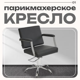 Парикмахерское кресло Оксфорд, цвет чёрный