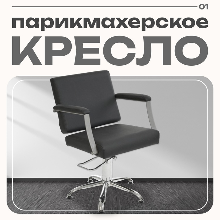 Парикмахерское кресло Оксфорд, цвет чёрный