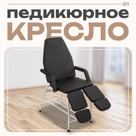Педикюрное кресло ПК-011, цвет чёрный