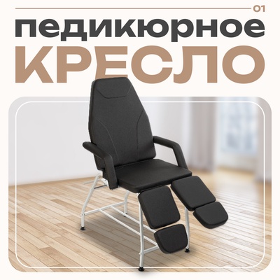 Педикюрное кресло ПК-011, чёрное