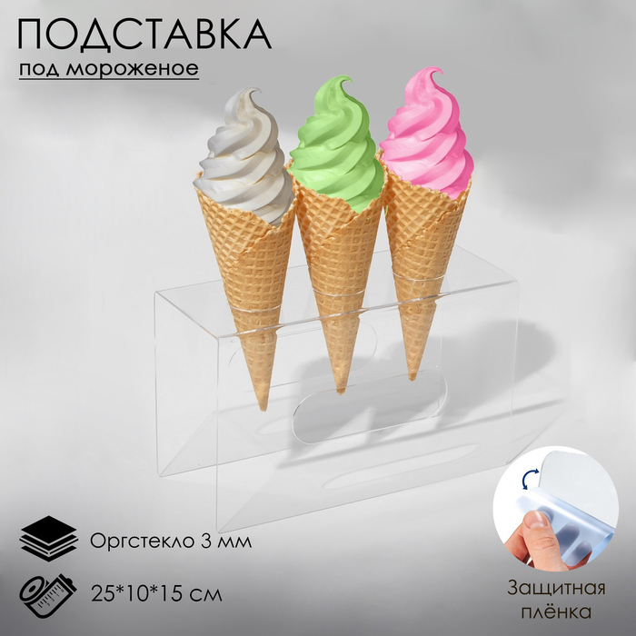 Подставка под мороженое 25×10×15, оргстекло 2 мм, d=4 см, цвет прозрачный, В ЗАЩИТНОЙ ПЛЁНКЕ