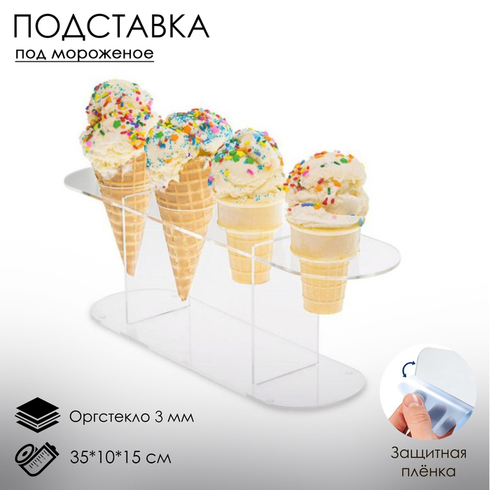Подставка под мороженое 35×10×15, оргстекло 3 мм, d=4 см, цвет прозрачный, В ЗАЩИТНОЙ ПЛЁНКЕ