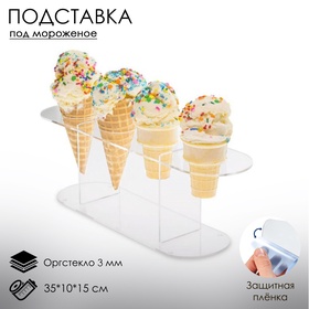 Подставка под мороженое 35×10×15, оргстекло 3 мм, d=4 см, прозрачная, В ЗАЩИТНОЙ ПЛЁНКЕ 7012327