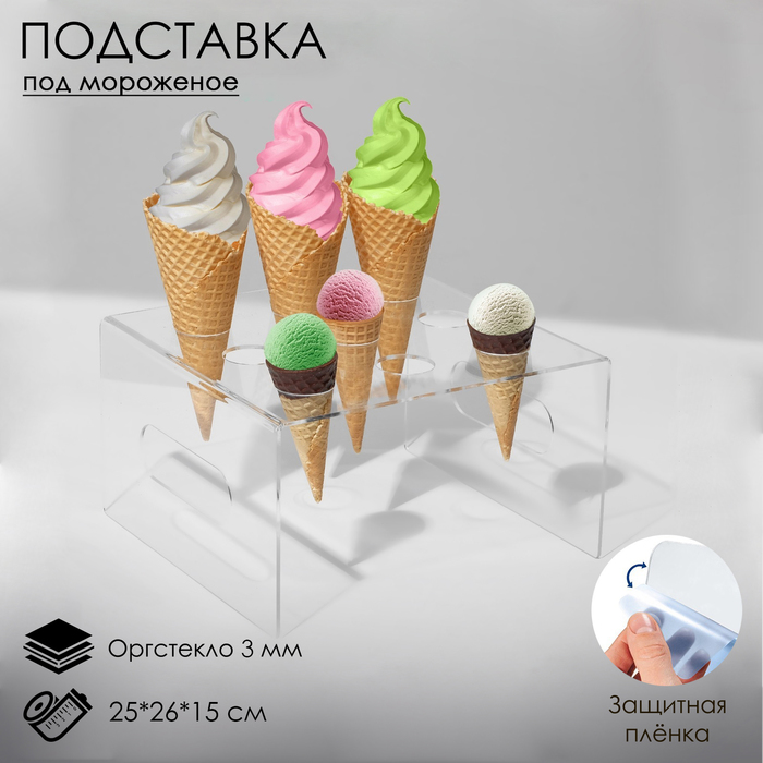 Подставка под мороженое 25×26×15, оргстекло 3 мм, d=4 см, цвет прозрачный, В ЗАЩИТНОЙ ПЛЁНКЕ - Фото 1