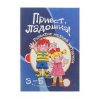 Книжка "Привет, ладошка! Развитие мелкой моторики рук у детей 3-5 лет " - Фото 1