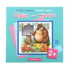 Первые фразы. Почти говорим. Один – много (детям 2-4 лет) - Фото 1