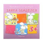 Книжка "Воспитание на примерах. Зайка обиделся для детей от 2х лет" - Фото 1