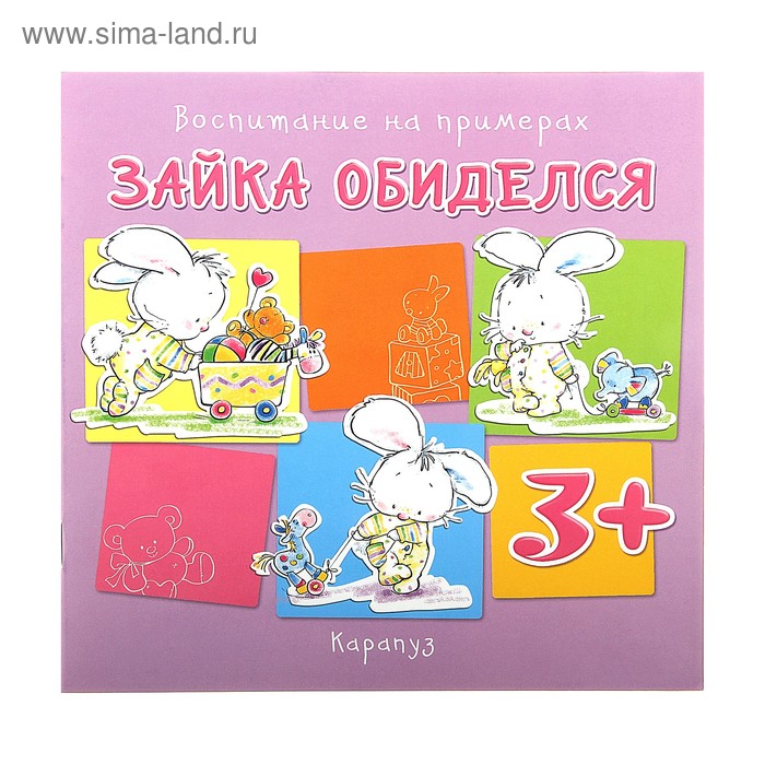 Книжка "Воспитание на примерах. Зайка обиделся для детей от 2х лет" - Фото 1