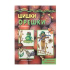 Книжка "Мастерилка. Шишки и орешки. Для детей от 4 лет" - Фото 1