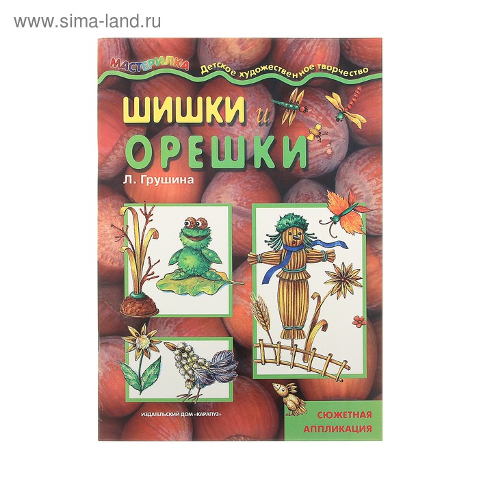 Книжка "Мастерилка. Шишки и орешки. Для детей от 4 лет" - Фото 1