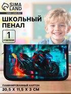Пенал школьный, 1 секция, 11.5×20.5×3 см «Мото» - Фото 1