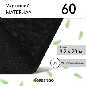 Материал мульчирующий, 20 × 3,2 м, плотность 60 г/м², спанбонд с УФ-стабилизатором, чёрный, Greengo, Эконом 30%