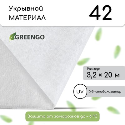 Материал укрывной, 20×3.2 м, плотность 42 г/м², спанбонд с УФ-стабилизатором, белый, Greengo, Эконом 30%