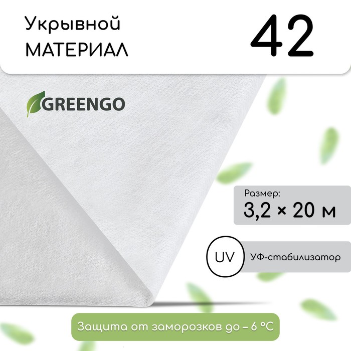 Материал укрывной, 20 × 3.2 м, плотность 42 г/м², спанбонд с УФ-стабилизатором, белый, Greengo, Эконом 30% - Фото 1