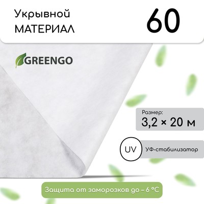 Материал укрывной, 20×3.2 м, плотность 60 г/м², спанбонд с УФ-стабилизатором, белый, Greengo, Эконом 30%