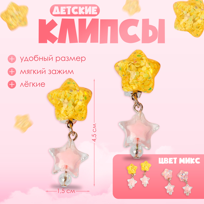 

Клипсы детские «Выбражулька» звёзды блестящие, цвет МИКС