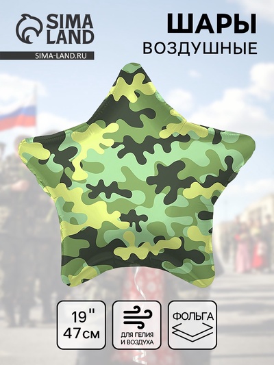 Шар воздушный фольгированный 19" «Камуфляж», звезда