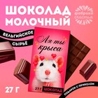 Шоколад молочный «Ля ты крыса», 27 г. - фото 109485731