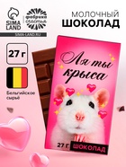 Шоколад молочный «Ля ты крыса», 27 г - Фото 1