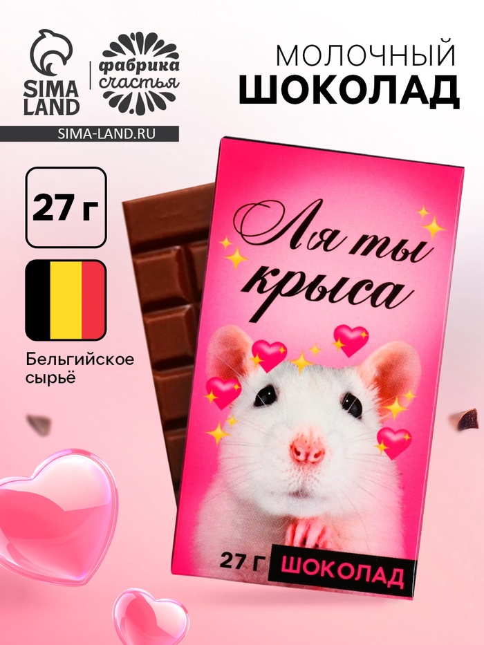 Шоколад молочный «Ля ты крыса», 27 г - Фото 1
