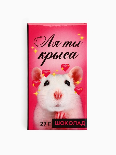 Шоколад молочный «Ля ты крыса», 27 г