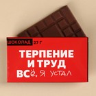 Шоколад молочный «Терпение и труд», 27 г. - фото 9269792