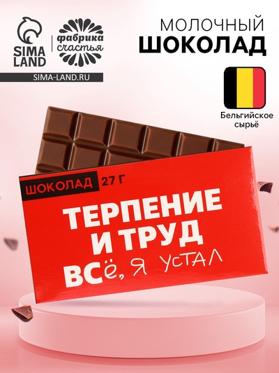 Шоколад молочный «Терпение и труд», 27 г