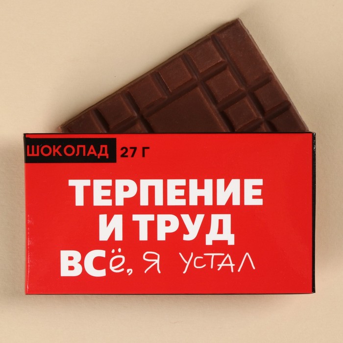 Шоколад молочный «Терпение и труд», 27 г. - Фото 1