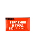 Шоколад молочный «Терпение и труд», 27 г - Фото 2