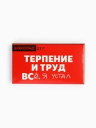 Шоколад молочный «Терпение и труд», 27 г - Фото 2