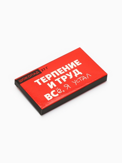 Шоколад молочный «Терпение и труд», 27 г