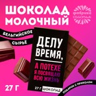 Шоколад молочный «Делу время», 27 г. - Фото 1