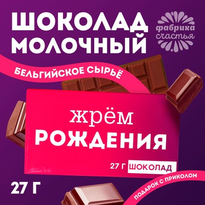 Шоколад молочный «Жрём рождения», 27 г.