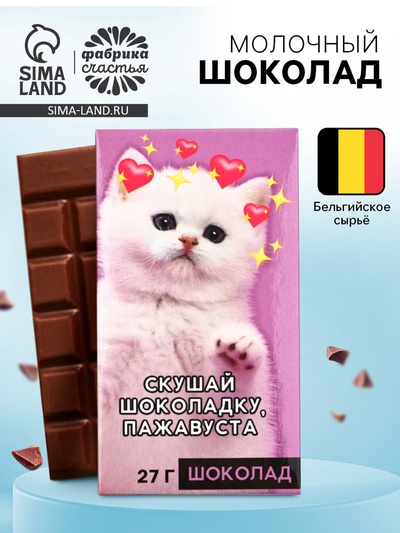 Шоколад молочный «Скушай шоколадку», 27 г