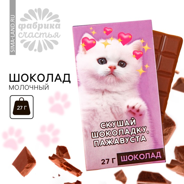 Шоколад молочный «Скушай шоколадку», 27 г. - Фото 1