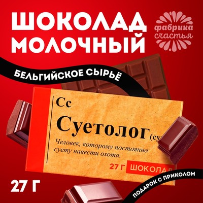 Шоколад молочный «Суетолог», 27 г.