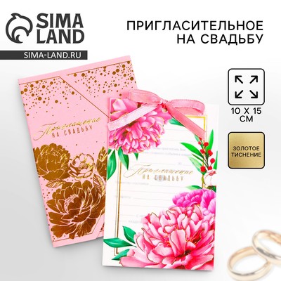Приглашение на свадьбу: с конвертом «Весеннее настроение», 10 х 15 см.
