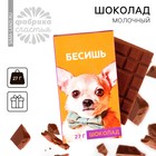 Шоколад молочный «Бесишь», 27 г - Фото 1