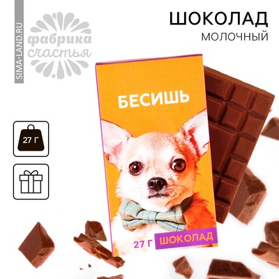 Шоколад молочный «Бесишь», 27 г