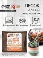Речной песок «Рецепты дедушки Никиты», сухой, фр 0.0-1.6, 0.5 кг - Фото 1