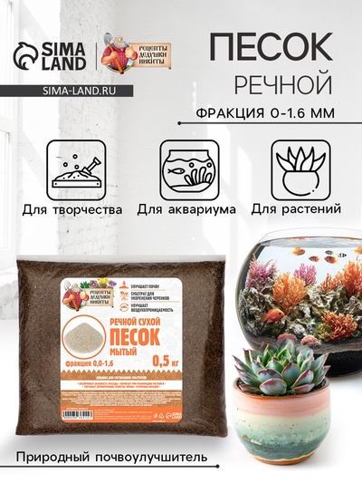 Речной песок «Рецепты дедушки Никиты», сухой, фр 0.0-1.6, 0.5 кг
